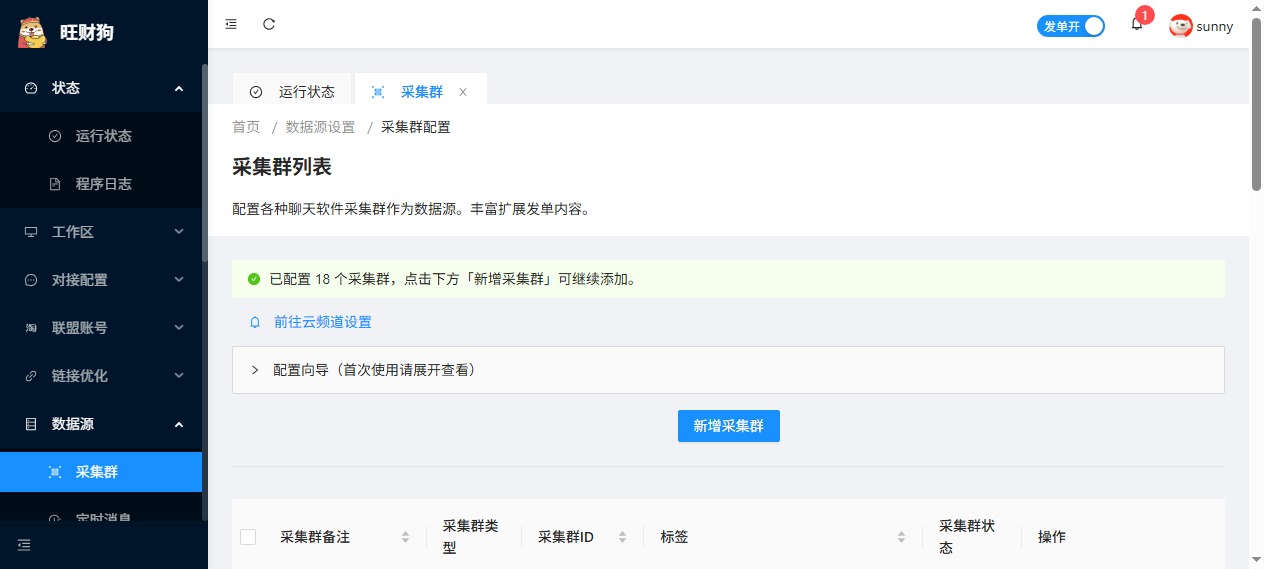 采集群列表