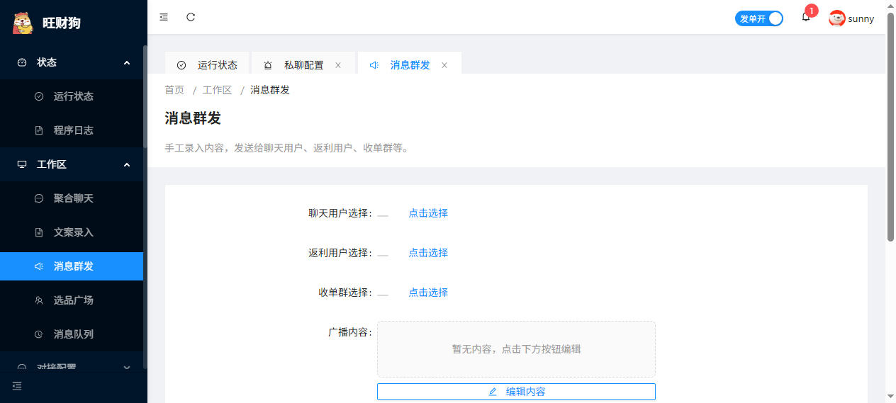 消息群发